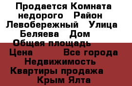 Продается Комната недорого › Район ­ Левобережный › Улица ­ Беляева › Дом ­ 6 › Общая площадь ­ 13 › Цена ­ 460 - Все города Недвижимость » Квартиры продажа   . Крым,Ялта